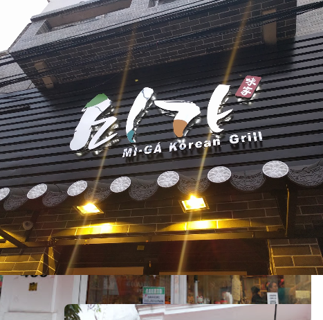 Imagem MI-GÁ Korean Grill